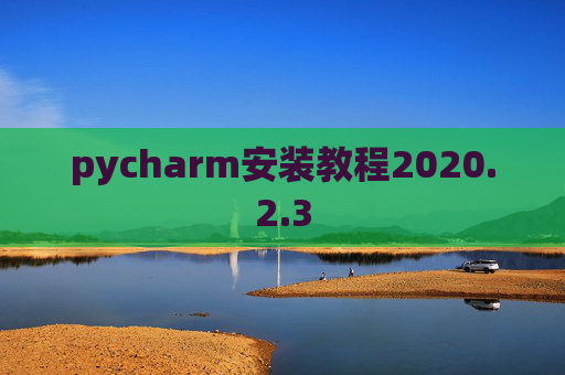 pycharm安装教程2020.2.3